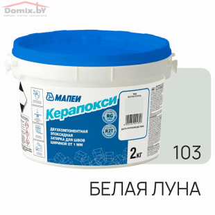 Фуга для плитки Mapei Kerapoxy N103 белая луна (2 кг)